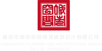 大鸡扒操女人视频在线观看深圳市城市空间规划建筑设计有限公司
